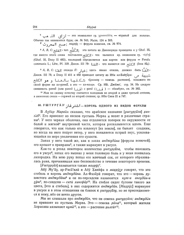 Абу-р-Райхан Мухаммед Бируни - Фармакогнозия в медицине - Страница № 206