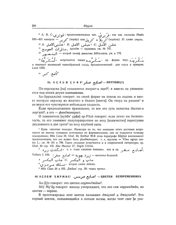 Абу-р-Райхан Мухаммед Бируни - Фармакогнозия в медицине - Страница № 210