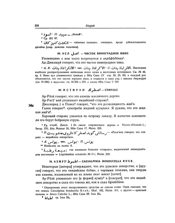 Абу-р-Райхан Мухаммед Бируни - Фармакогнозия в медицине - Страница № 212