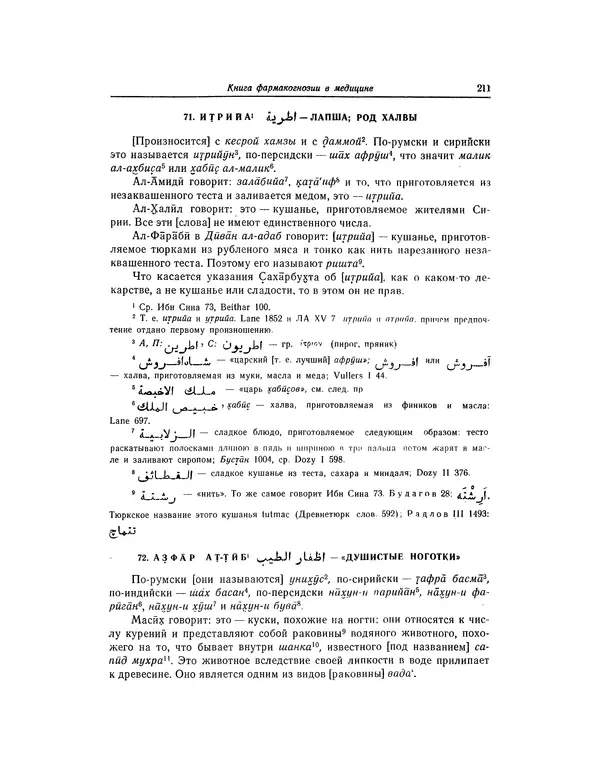 Абу-р-Райхан Мухаммед Бируни - Фармакогнозия в медицине - Страница № 213