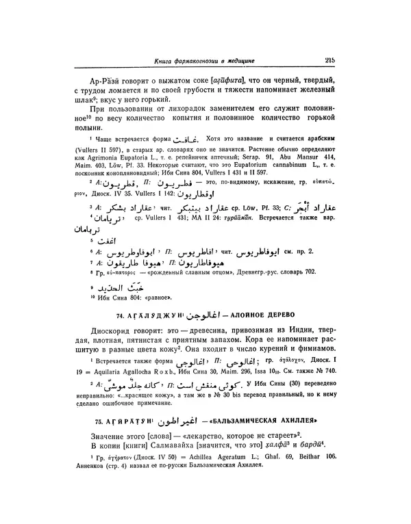 Абу-р-Райхан Мухаммед Бируни - Фармакогнозия в медицине - Страница № 217