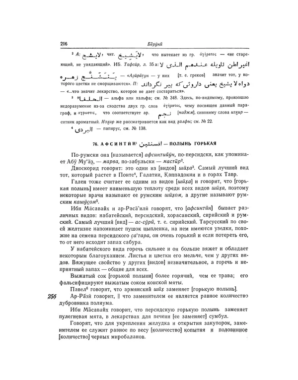 Абу-р-Райхан Мухаммед Бируни - Фармакогнозия в медицине - Страница № 218