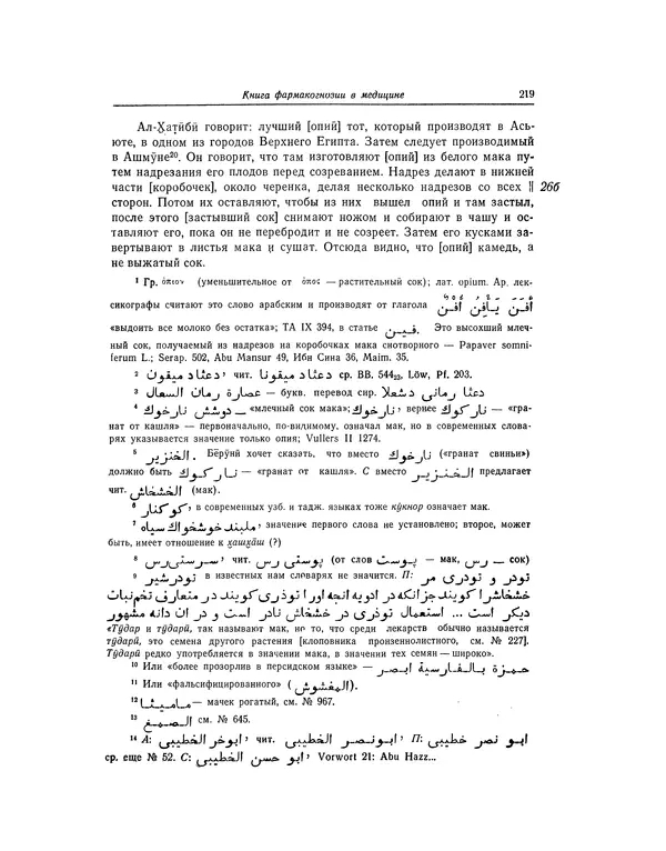 Абу-р-Райхан Мухаммед Бируни - Фармакогнозия в медицине - Страница № 221