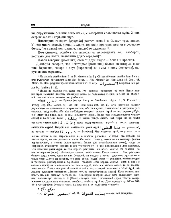 Абу-р-Райхан Мухаммед Бируни - Фармакогнозия в медицине - Страница № 226