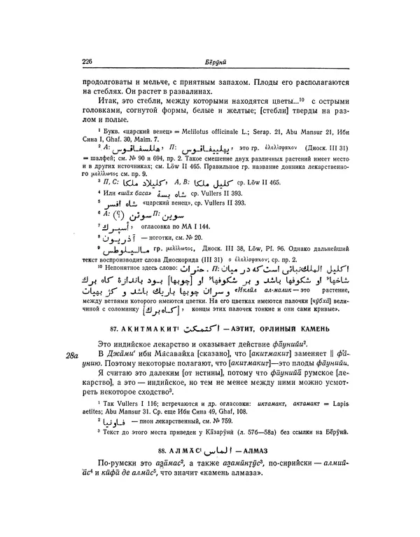 Абу-р-Райхан Мухаммед Бируни - Фармакогнозия в медицине - Страница № 228