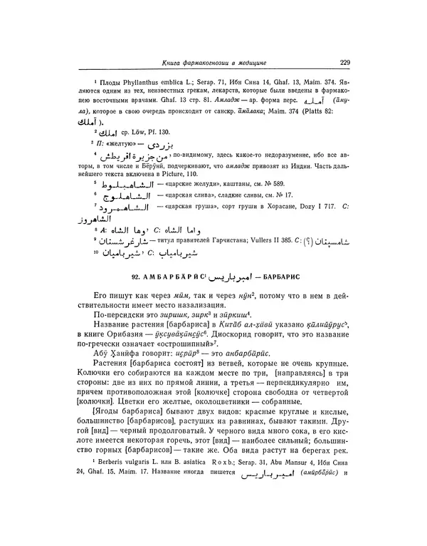 Абу-р-Райхан Мухаммед Бируни - Фармакогнозия в медицине - Страница № 231