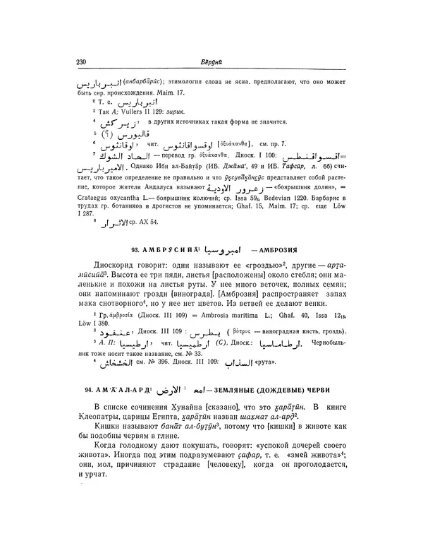 Абу-р-Райхан Мухаммед Бируни - Фармакогнозия в медицине - Страница № 232