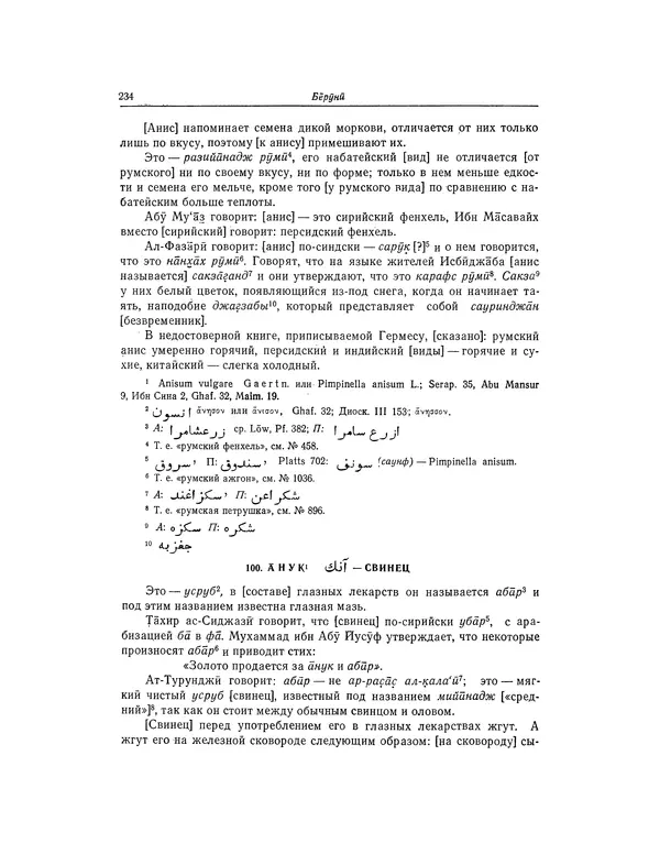Абу-р-Райхан Мухаммед Бируни - Фармакогнозия в медицине - Страница № 236