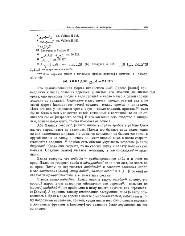 Абу-р-Райхан Мухаммед Бируни - Фармакогнозия в медицине - Страница № 239