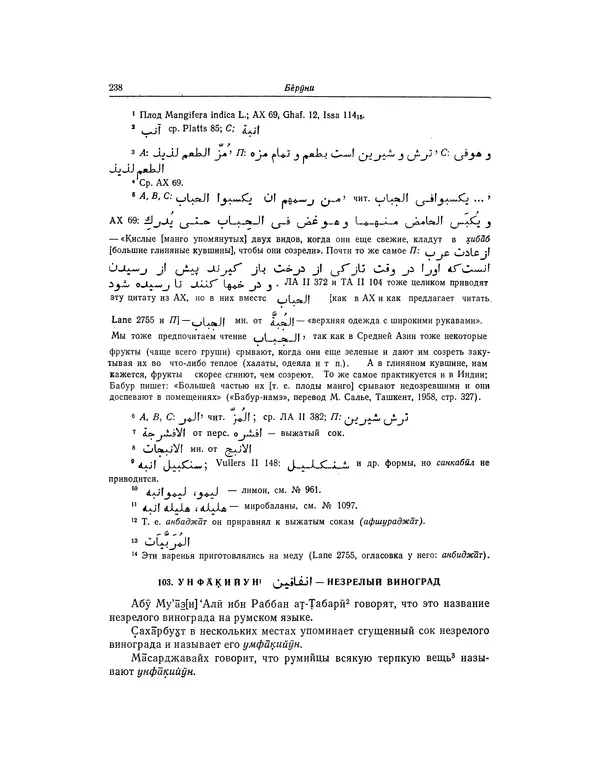 Абу-р-Райхан Мухаммед Бируни - Фармакогнозия в медицине - Страница № 240