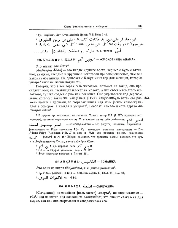 Абу-р-Райхан Мухаммед Бируни - Фармакогнозия в медицине - Страница № 241