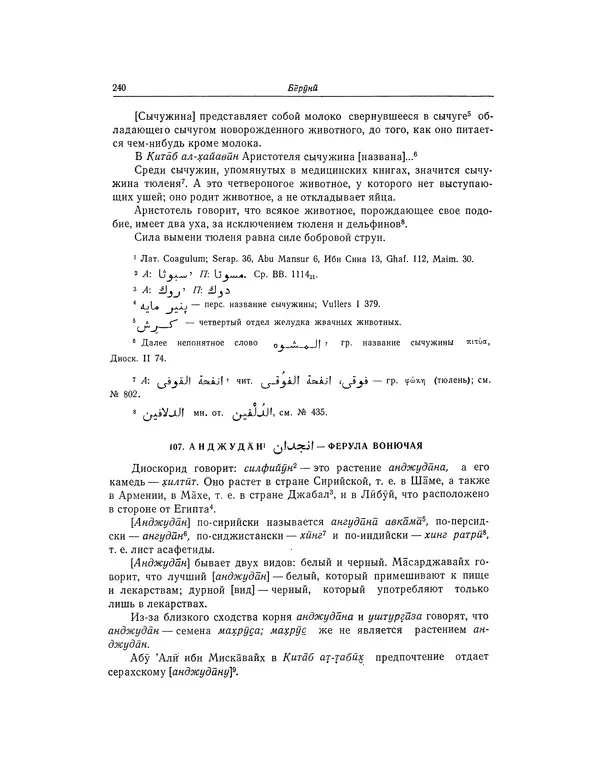 Абу-р-Райхан Мухаммед Бируни - Фармакогнозия в медицине - Страница № 242