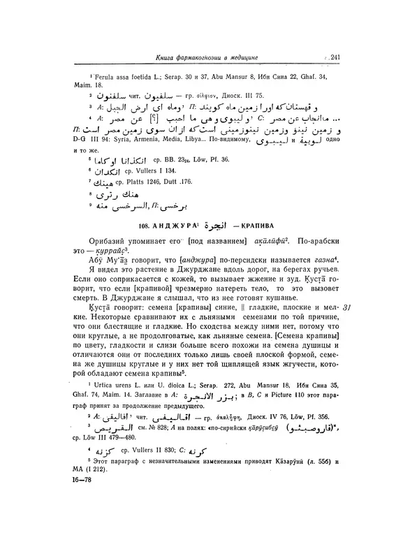Абу-р-Райхан Мухаммед Бируни - Фармакогнозия в медицине - Страница № 243
