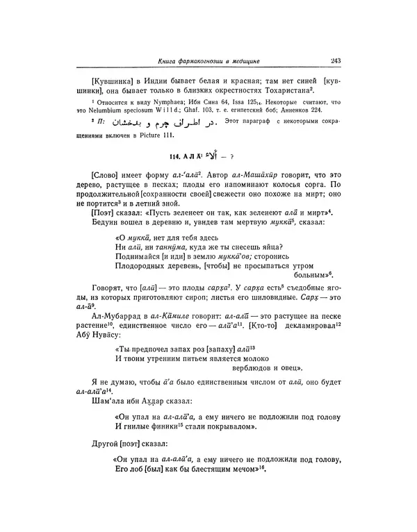 Абу-р-Райхан Мухаммед Бируни - Фармакогнозия в медицине - Страница № 245