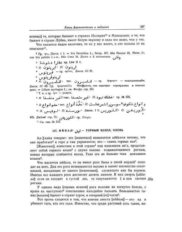 Абу-р-Райхан Мухаммед Бируни - Фармакогнозия в медицине - Страница № 249