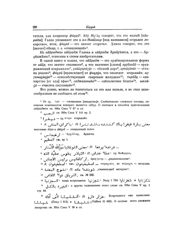 Абу-р-Райхан Мухаммед Бируни - Фармакогнозия в медицине - Страница № 252