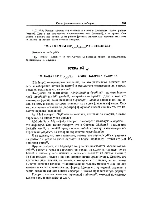 Абу-р-Райхан Мухаммед Бируни - Фармакогнозия в медицине - Страница № 253
