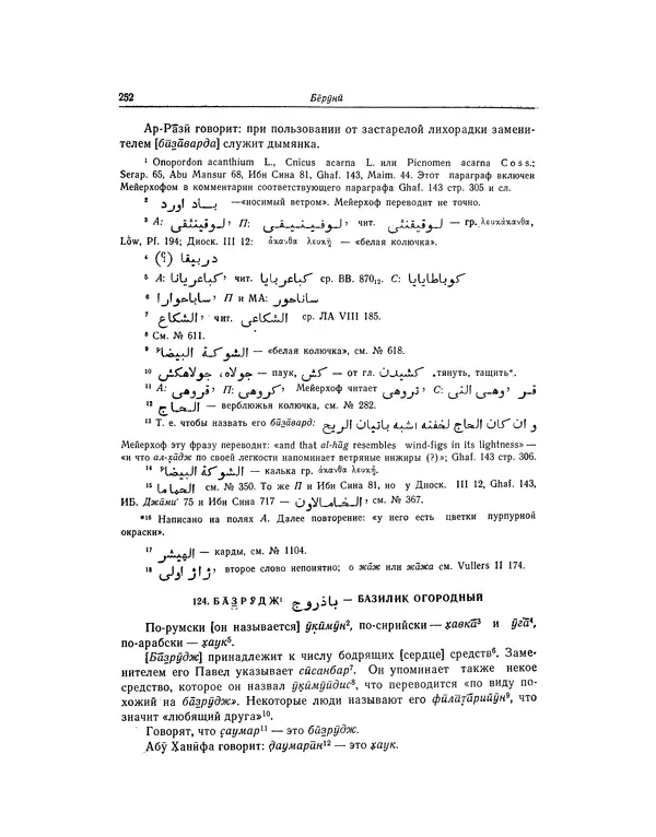 Абу-р-Райхан Мухаммед Бируни - Фармакогнозия в медицине - Страница № 254