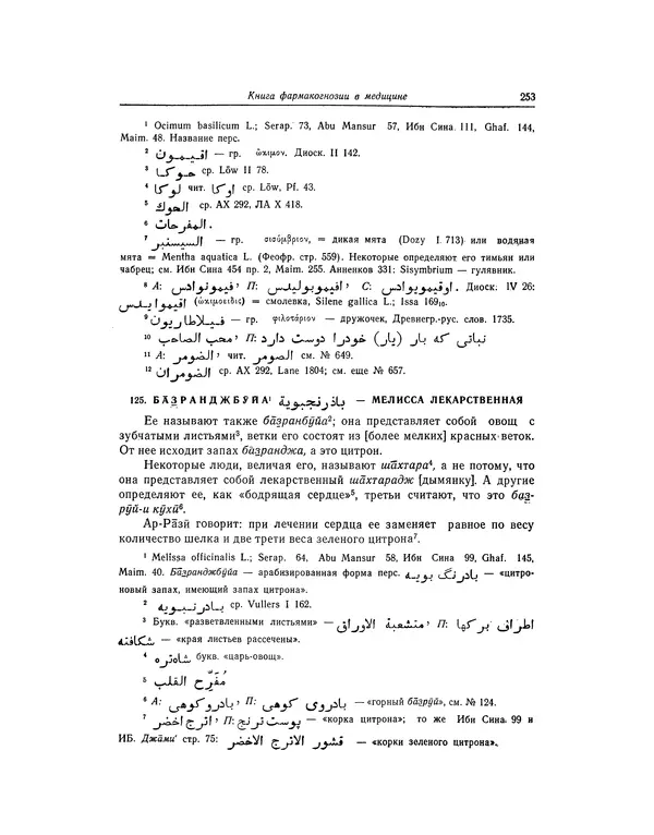 Абу-р-Райхан Мухаммед Бируни - Фармакогнозия в медицине - Страница № 255