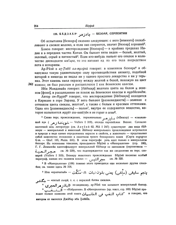 Абу-р-Райхан Мухаммед Бируни - Фармакогнозия в медицине - Страница № 256
