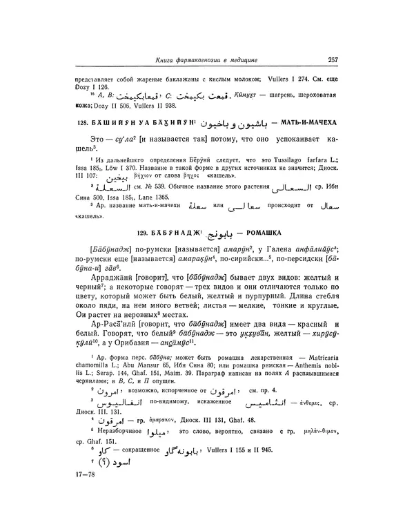 Абу-р-Райхан Мухаммед Бируни - Фармакогнозия в медицине - Страница № 259