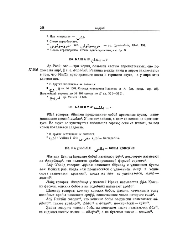 Абу-р-Райхан Мухаммед Бируни - Фармакогнозия в медицине - Страница № 260