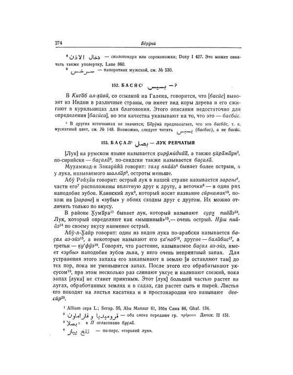 Абу-р-Райхан Мухаммед Бируни - Фармакогнозия в медицине - Страница № 276