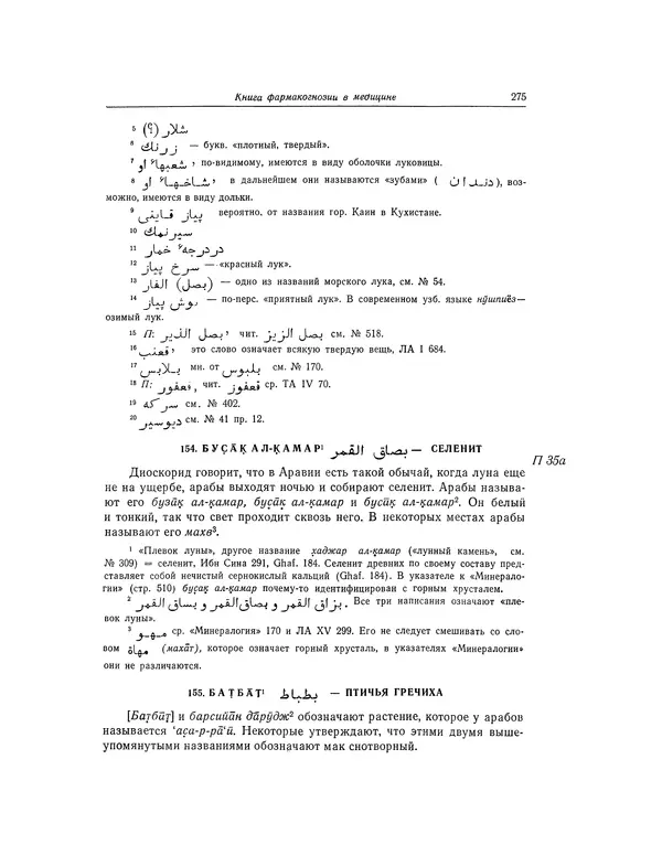 Абу-р-Райхан Мухаммед Бируни - Фармакогнозия в медицине - Страница № 277