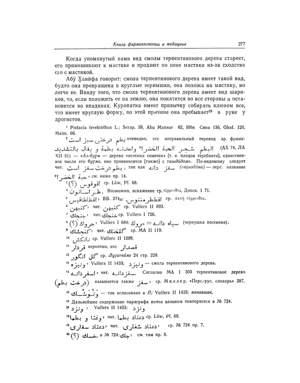 Абу-р-Райхан Мухаммед Бируни - Фармакогнозия в медицине - Страница № 279