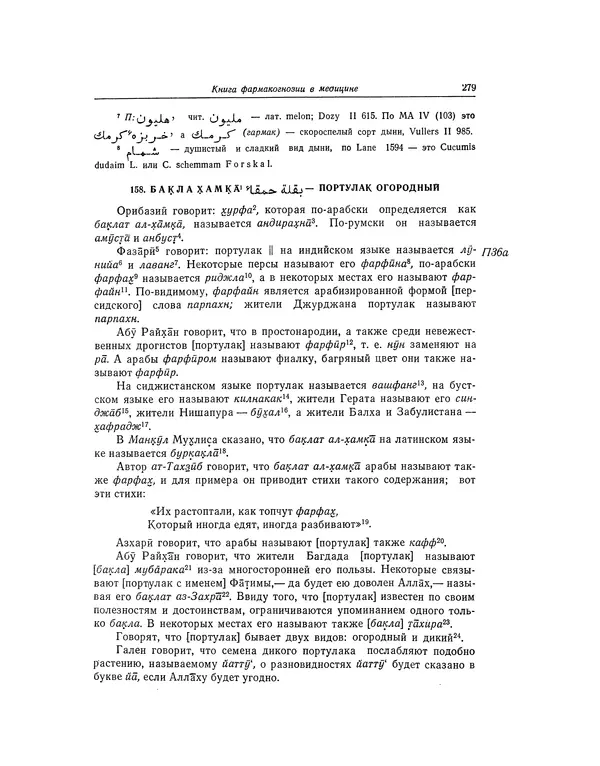 Абу-р-Райхан Мухаммед Бируни - Фармакогнозия в медицине - Страница № 281