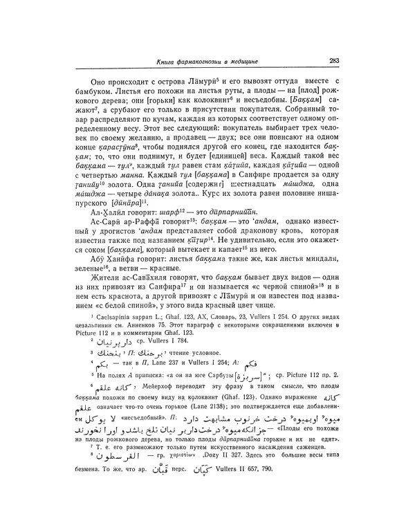 Абу-р-Райхан Мухаммед Бируни - Фармакогнозия в медицине - Страница № 285