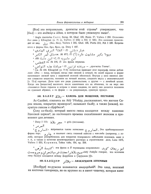 Абу-р-Райхан Мухаммед Бируни - Фармакогнозия в медицине - Страница № 287
