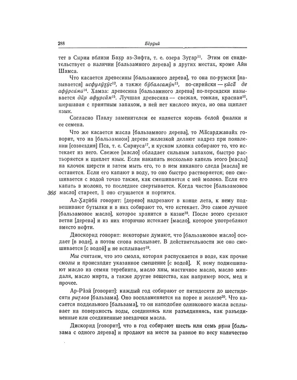Абу-р-Райхан Мухаммед Бируни - Фармакогнозия в медицине - Страница № 290