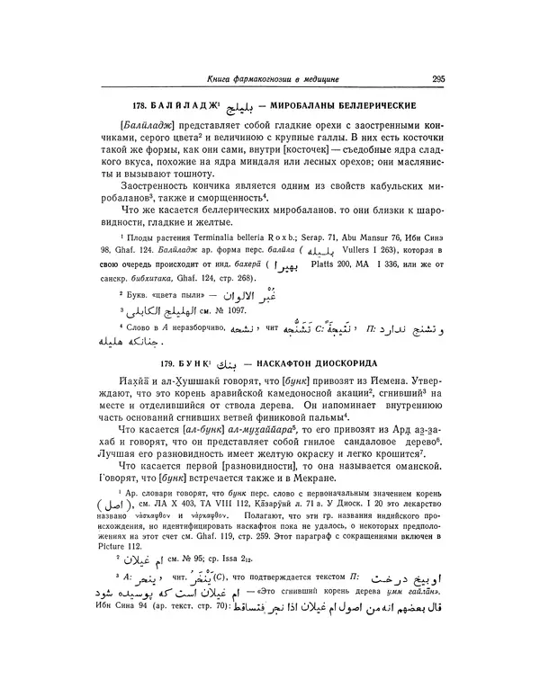 Абу-р-Райхан Мухаммед Бируни - Фармакогнозия в медицине - Страница № 297
