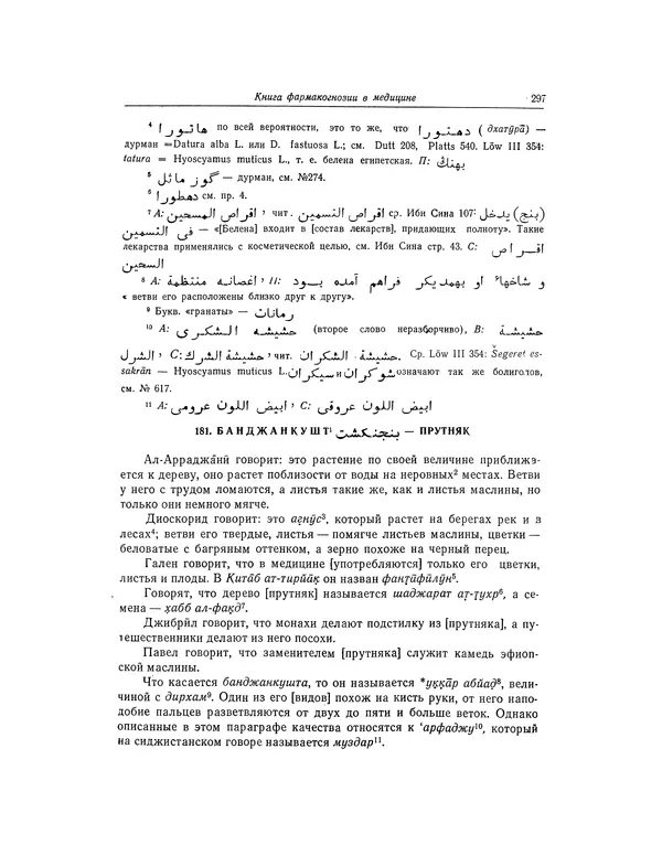 Абу-р-Райхан Мухаммед Бируни - Фармакогнозия в медицине - Страница № 299