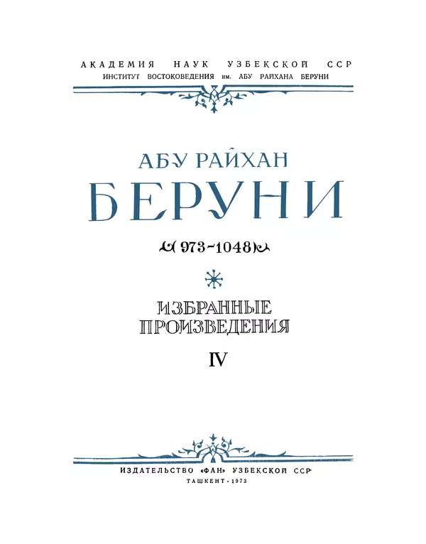 Абу-р-Райхан Мухаммед Бируни - Фармакогнозия в медицине - Страница № 3