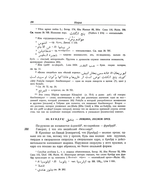 Абу-р-Райхан Мухаммед Бируни - Фармакогнозия в медицине - Страница № 300
