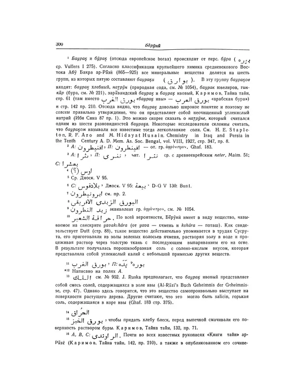 Абу-р-Райхан Мухаммед Бируни - Фармакогнозия в медицине - Страница № 302