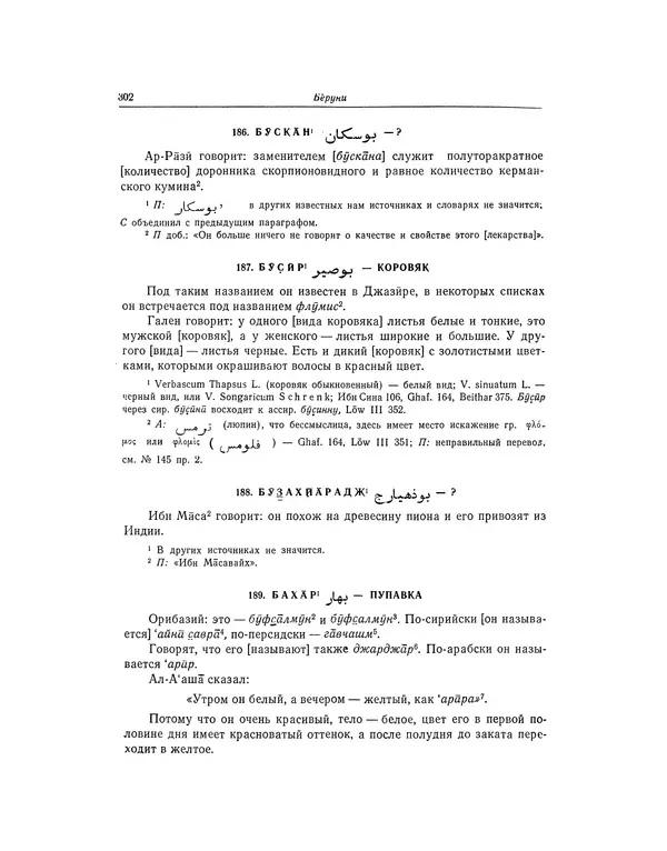 Абу-р-Райхан Мухаммед Бируни - Фармакогнозия в медицине - Страница № 304