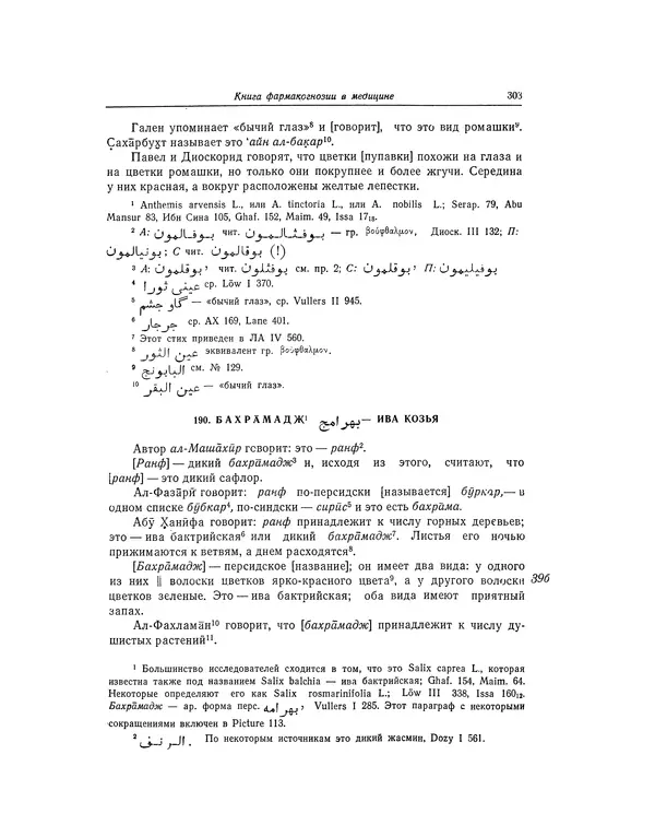 Абу-р-Райхан Мухаммед Бируни - Фармакогнозия в медицине - Страница № 305