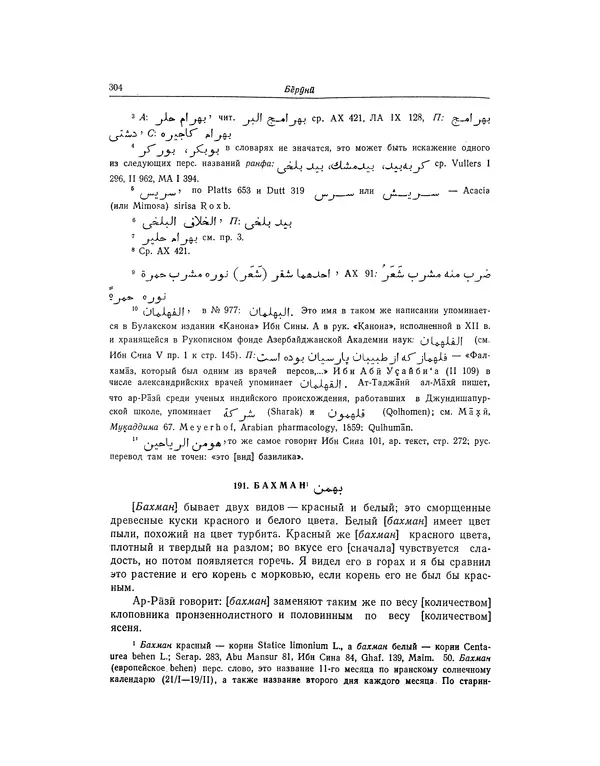 Абу-р-Райхан Мухаммед Бируни - Фармакогнозия в медицине - Страница № 306