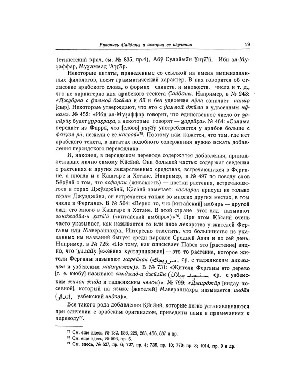 Абу-р-Райхан Мухаммед Бируни - Фармакогнозия в медицине - Страница № 31