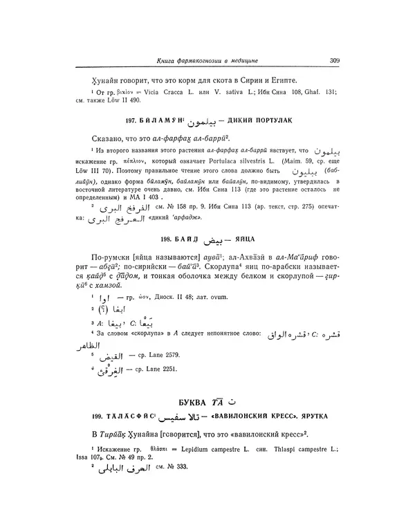 Абу-р-Райхан Мухаммед Бируни - Фармакогнозия в медицине - Страница № 311