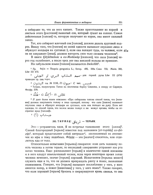 Абу-р-Райхан Мухаммед Бируни - Фармакогнозия в медицине - Страница № 313