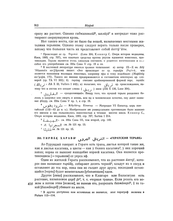 Абу-р-Райхан Мухаммед Бируни - Фармакогнозия в медицине - Страница № 314