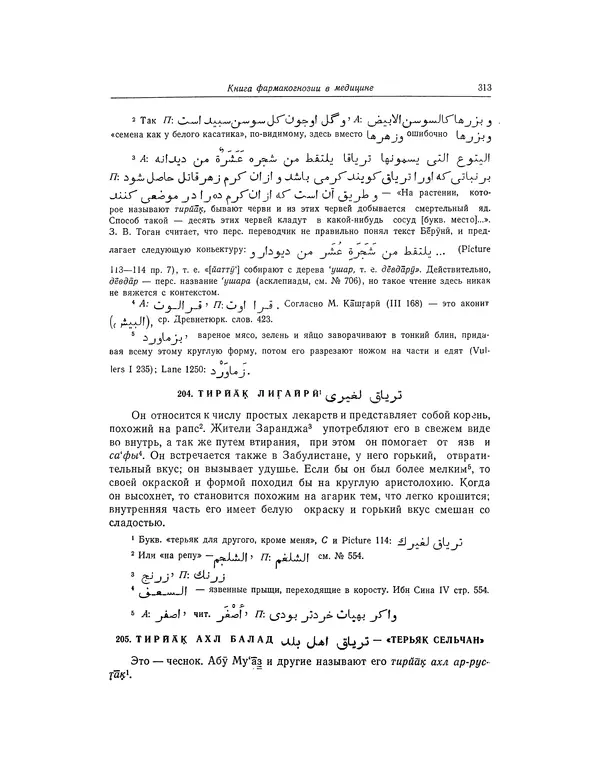 Абу-р-Райхан Мухаммед Бируни - Фармакогнозия в медицине - Страница № 315