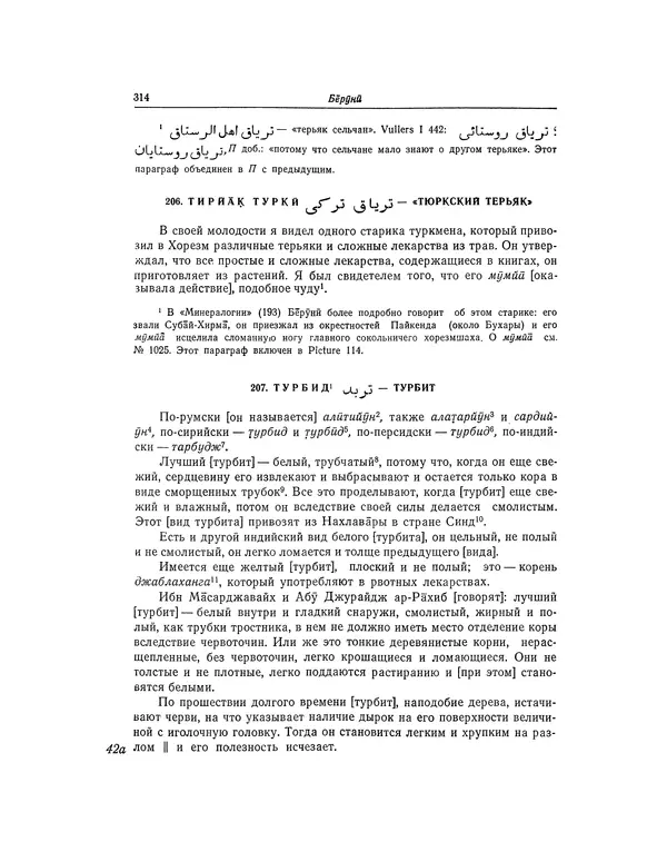 Абу-р-Райхан Мухаммед Бируни - Фармакогнозия в медицине - Страница № 316