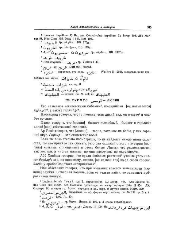 Абу-р-Райхан Мухаммед Бируни - Фармакогнозия в медицине - Страница № 317