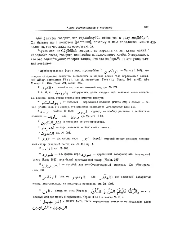 Абу-р-Райхан Мухаммед Бируни - Фармакогнозия в медицине - Страница № 319