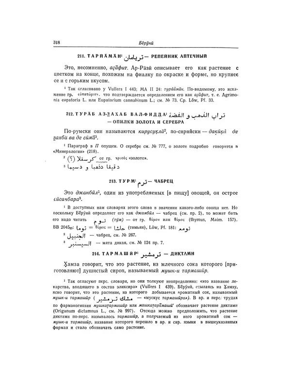 Абу-р-Райхан Мухаммед Бируни - Фармакогнозия в медицине - Страница № 320